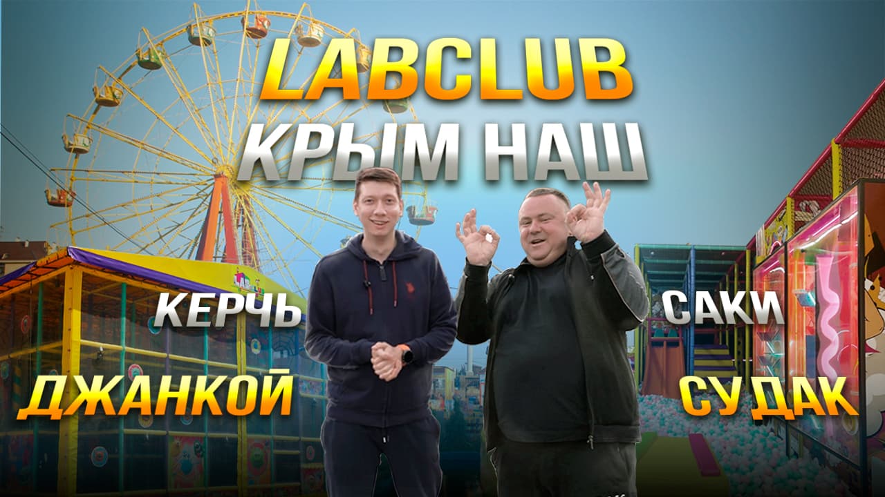 LabClub Крым наш! Обзор детских площадок: Керчь, Судак, Джанкой, Саки
