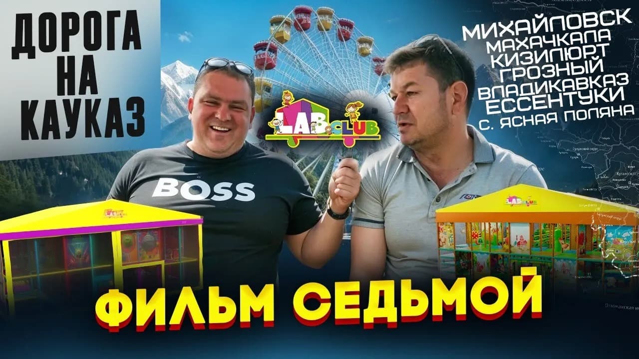 Кавказ дело тонкое. Чем выше горы, тем круче аттракционы!