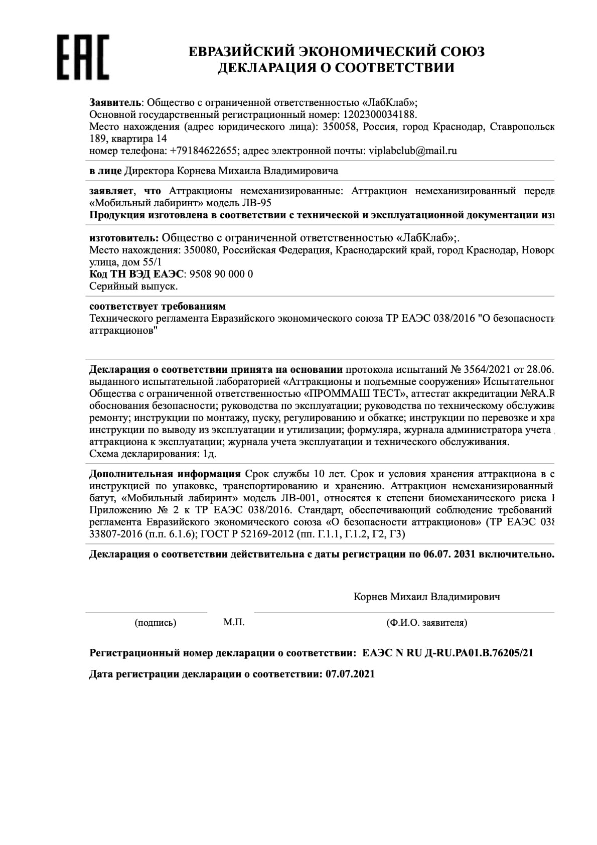 Сертификат соответствия LabClub