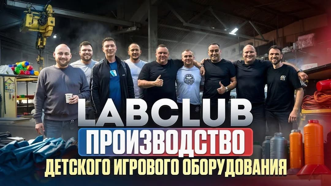 Видео о производстве LabClub