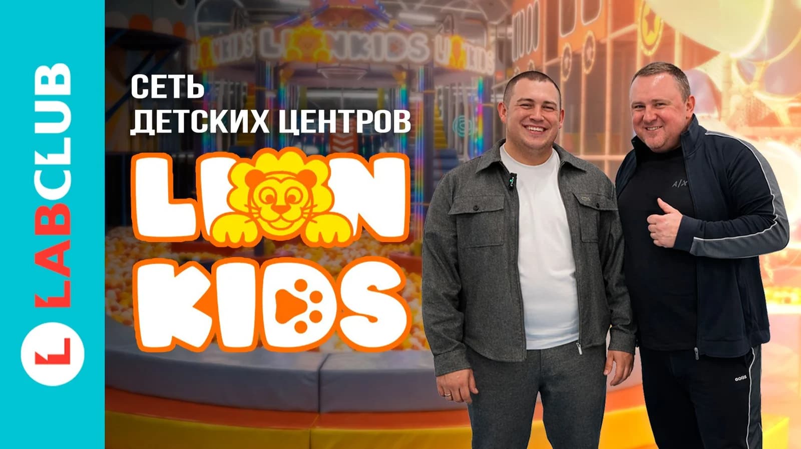 Обзор сети детских центров Lion Kids от компании LabClub